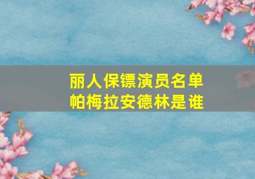 丽人保镖演员名单帕梅拉安德林是谁