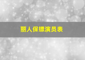 丽人保镖演员表