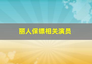 丽人保镖相关演员