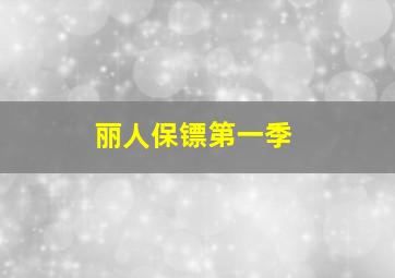 丽人保镖第一季