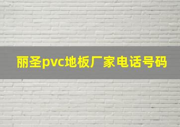 丽圣pvc地板厂家电话号码