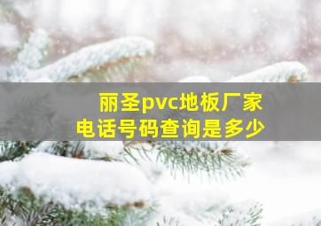 丽圣pvc地板厂家电话号码查询是多少