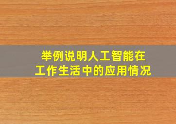 举例说明人工智能在工作生活中的应用情况