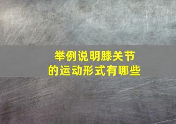 举例说明膝关节的运动形式有哪些