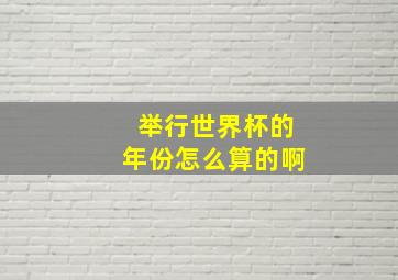 举行世界杯的年份怎么算的啊