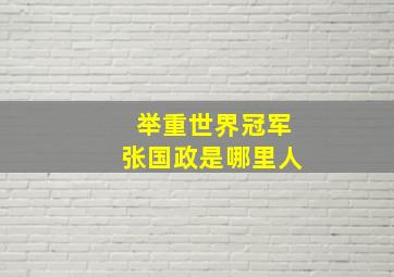 举重世界冠军张国政是哪里人