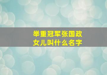 举重冠军张国政女儿叫什么名字