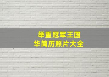 举重冠军王国华简历照片大全