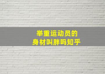 举重运动员的身材叫胖吗知乎