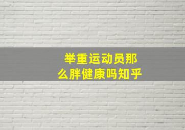 举重运动员那么胖健康吗知乎