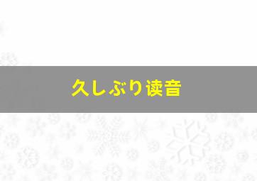 久しぶり读音