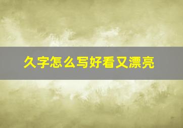 久字怎么写好看又漂亮