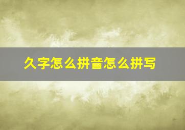 久字怎么拼音怎么拼写