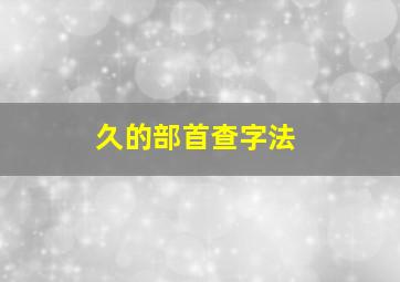 久的部首查字法