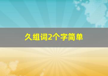 久组词2个字简单