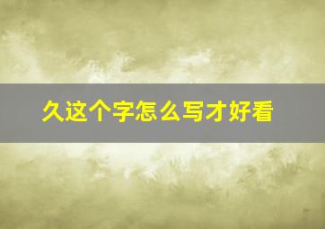 久这个字怎么写才好看