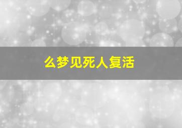 么梦见死人复活