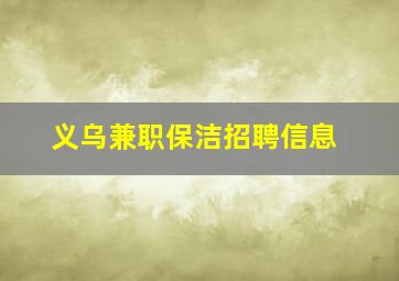 义乌兼职保洁招聘信息