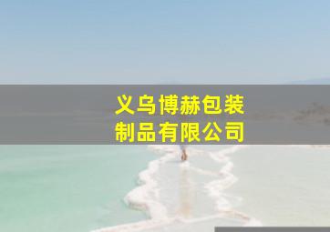 义乌博赫包装制品有限公司