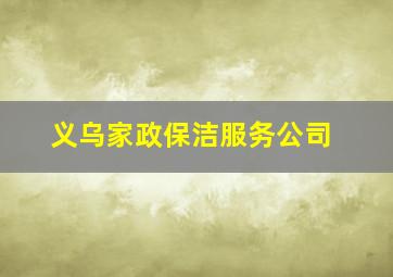 义乌家政保洁服务公司