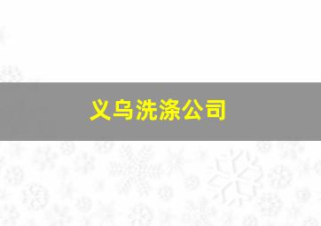 义乌洗涤公司