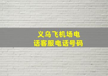 义乌飞机场电话客服电话号码