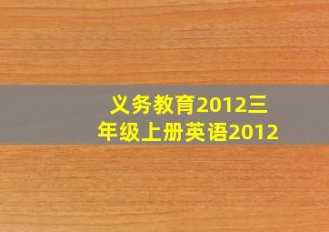 义务教育2012三年级上册英语2012