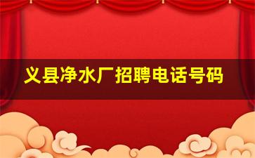 义县净水厂招聘电话号码