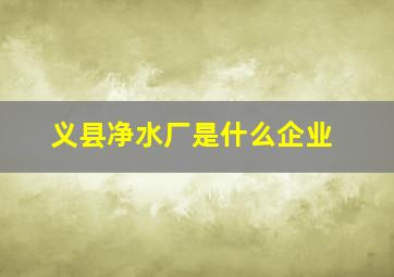 义县净水厂是什么企业