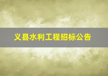 义县水利工程招标公告