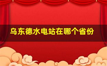 乌东德水电站在哪个省份