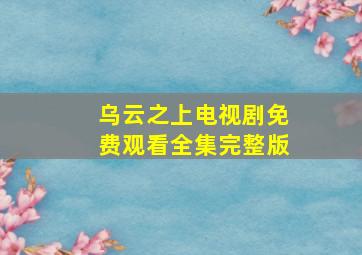 乌云之上电视剧免费观看全集完整版