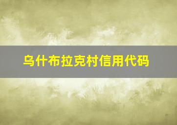 乌什布拉克村信用代码