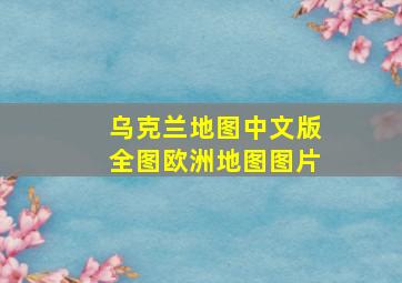 乌克兰地图中文版全图欧洲地图图片