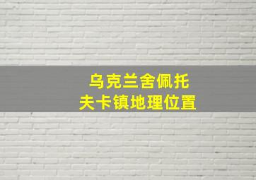 乌克兰舍佩托夫卡镇地理位置