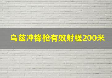 乌兹冲锋枪有效射程200米