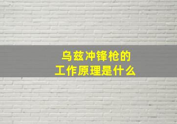 乌兹冲锋枪的工作原理是什么