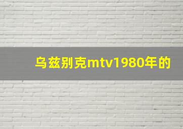 乌兹别克mtv1980年的