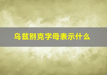 乌兹别克字母表示什么