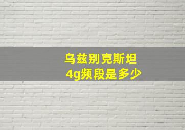 乌兹别克斯坦4g频段是多少