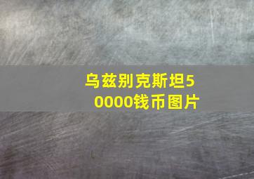 乌兹别克斯坦50000钱币图片