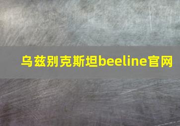 乌兹别克斯坦beeline官网