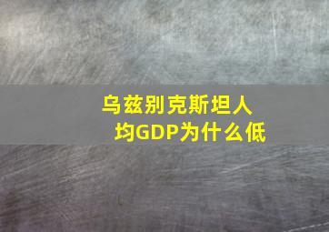 乌兹别克斯坦人均GDP为什么低