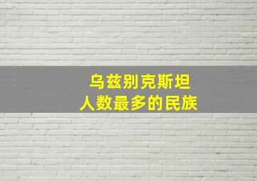 乌兹别克斯坦人数最多的民族