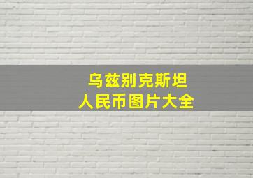 乌兹别克斯坦人民币图片大全