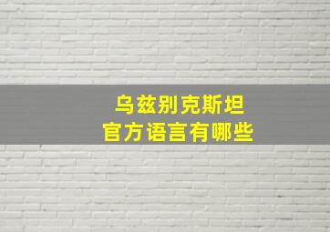 乌兹别克斯坦官方语言有哪些