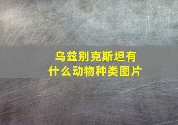 乌兹别克斯坦有什么动物种类图片