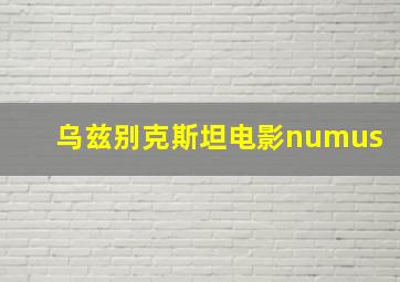 乌兹别克斯坦电影numus