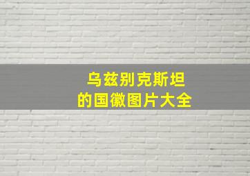 乌兹别克斯坦的国徽图片大全