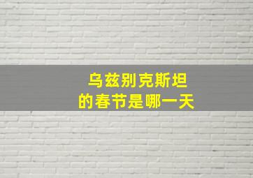 乌兹别克斯坦的春节是哪一天